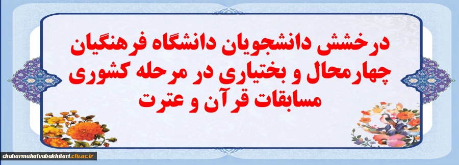 درخشش دانشجویان دانشگاه فرهنگیان چهارمحال و بختیاری در مرحله کشوری مسابقات قرآن و عترت 2