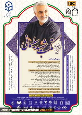 همایش ملی آموزه های تربیتی مکتب شهید سلیمانی