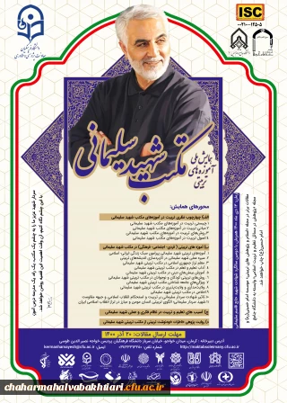 همایش ملی آموزه های تربیتی مکتب شهید سلیمانی