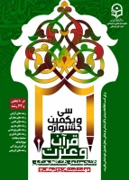 سی و یکمین جشنواره قرآن و عترت 2