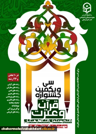 سی و یکمین جشنواره قرآن و عترت