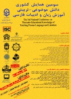 سومین همایش کشوری دانش موضوعی - تربیتی آموزش زبان و ادبیات فارسی 2