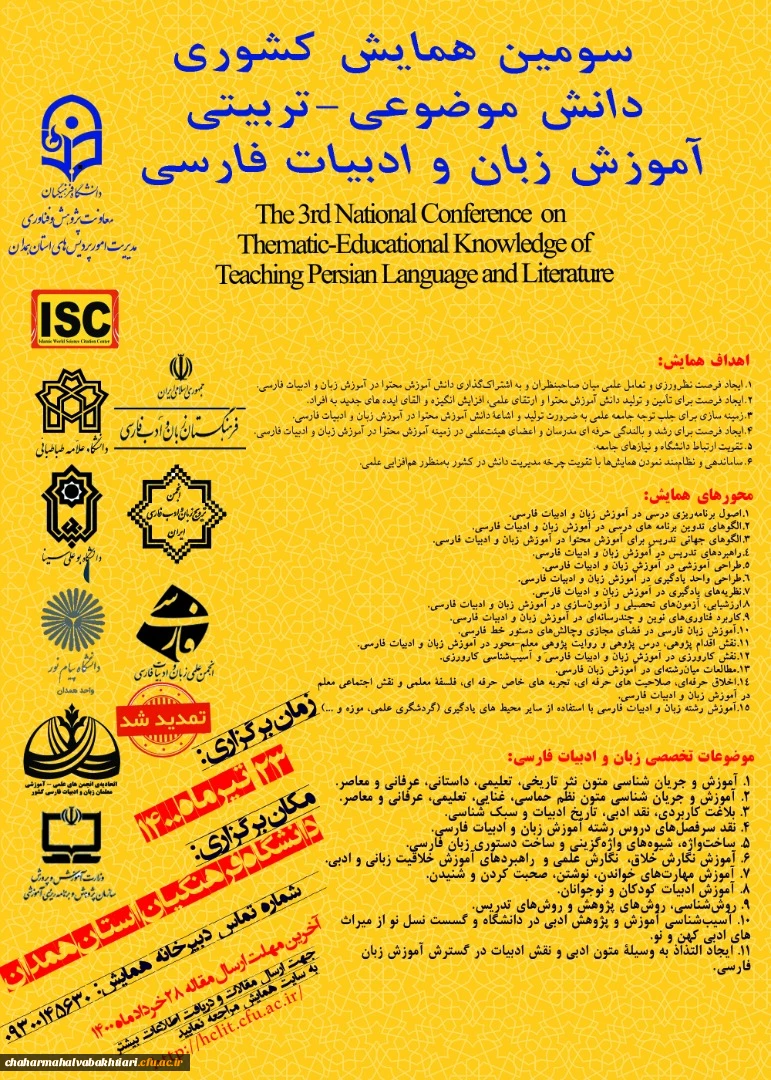 سومین همایش کشوری دانش موضوعی - تربیتی آموزش زبان و ادبیات فارسی 2