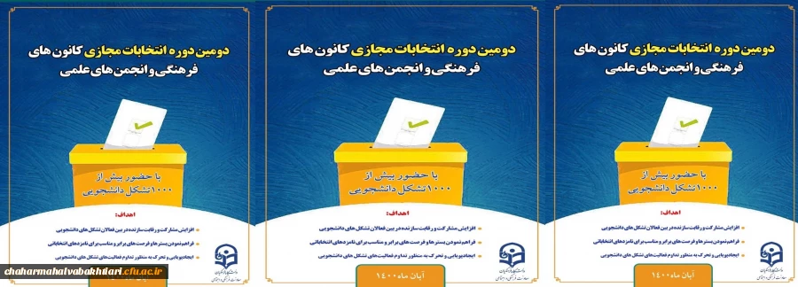 دومین دوره انتخابات الکترونیکی کانون های فرهنگی و انجمن های علمی 2