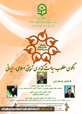 پیش همایش کنگره بین المللی الگوهای مطلوب سیاستگزاری تربیت اسلامی و ایرانی