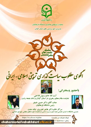 پیش همایش کنگره بین المللی الگوهای مطلوب سیاستگزاری تربیت اسلامی و ایرانی