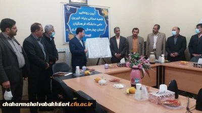 با حضور خیرین انجام پذیرفت:

آیین رونمایی از  شعبه استانی بنیاد خیرین حامی دانشگاه فرهنگیان چهارمحال و بختیاری