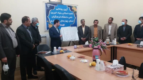 آیین رونمایی از مجوز راه اندازی شعبه استانی بنیاد خیرین حامی دانشگاه فرهنگیان چهارمحال و بختیاری 2