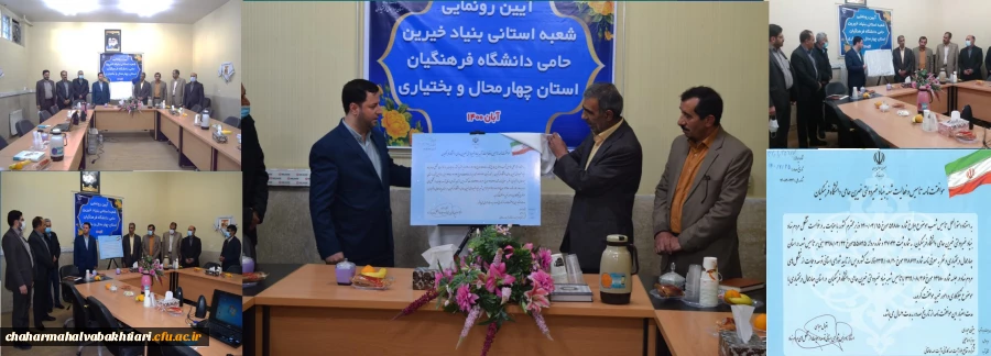 آیین رونمایی از مجوز راه اندازی شعبه استانی بنیاد خیرین حامی دانشگاه فرهنگیان چهارمحال و بختیاری 2