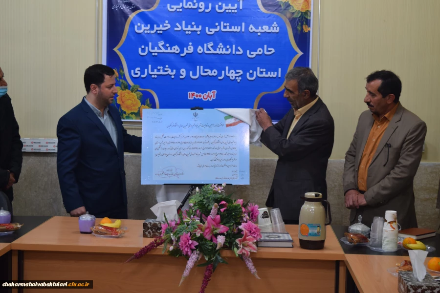 آیین رونمایی از شعبه استانی بنیاد خیرین حامی دانشگاه فرهنگیان