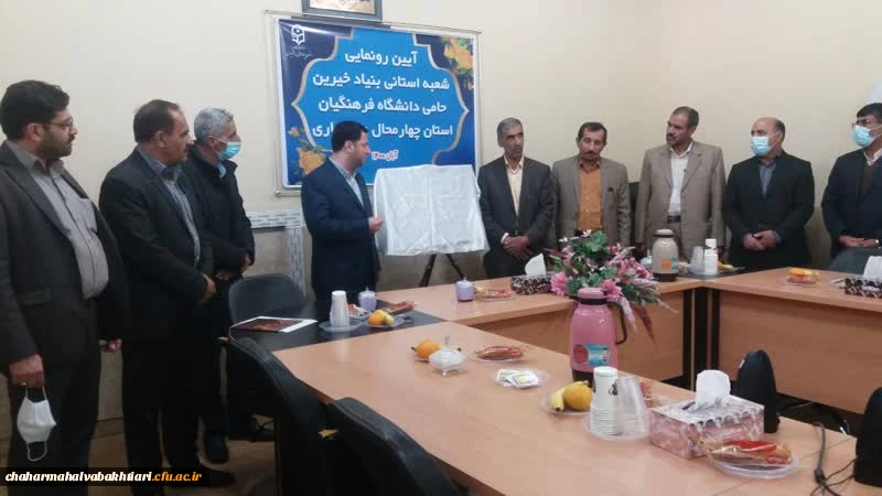 آیین رونمایی از شعبه استانی بنیاد خیرین حامی دانشگاه فرهنگیان