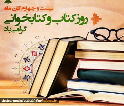 روز کتاب و کتابخوانی در ایران:

گرامیداشت هفته کتاب و کتابخوانی با اهدا کتاب به همدیگر