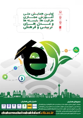 اولین همایش ملی آموزش مجازی:ظرفیت ها،بایسته ها و مدلهای تربیتی و فرهنگی