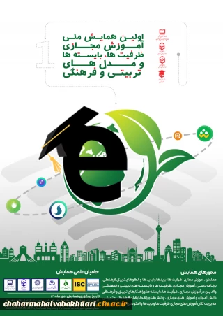 اولین همایش ملی آموزش مجازی:ظرفیت ها،بایسته ها و مدلهای تربیتی و فرهنگی