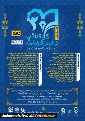 اولین همایش ملی کارورزی و دانش آفرینی در دانشگاه فرهنگیان
