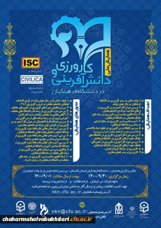 اولین همایش ملی کارورزی و دانش آفرینی در دانشگاه فرهنگیان
