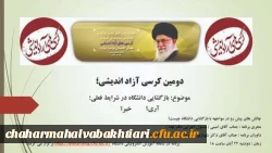 کرسی آزاد اندیشی در دانشگاه فرهنگیان چهارمحال و بختیاری با موضوع «بازگشایی دانشگاه در شرایط کنونی؛آری؟ یا خیر؟» 2