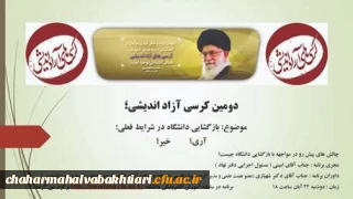 به صورت مجازی:

کرسی آزاد اندیشی در دانشگاه فرهنگیان چهارمحال و بختیاری با موضوع «بازگشایی دانشگاه در شرایط کنونی؛آری؟ یا خیر؟»