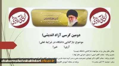 به صورت مجازی:

کرسی آزاد اندیشی در دانشگاه فرهنگیان چهارمحال و بختیاری با موضوع «بازگشایی دانشگاه در شرایط کنونی؛آری؟ یا خیر؟»