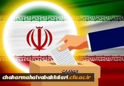 انتخابات کانون های فرهنگی اجتماعی و انجمن علمی زبان و ادبیات فارسی  پردیس بحرالعلوم شهرکرد در بستر فضای مجازی برگزار گردید 2