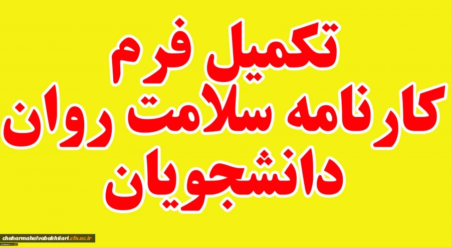 آغاز پایش سلامت جسم و روان دانشجومعلمان دانشگاه فرهنگیان 3