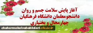 همزمان با سراسر کشور:

آغاز پایش سلامت جسم و روان دانشجومعلمان دانشگاه فرهنگیان چهارمحال و بختیاری