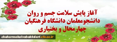 همزمان با سراسر کشور:

آغاز پایش سلامت جسم و روان دانشجومعلمان دانشگاه فرهنگیان چهارمحال و بختیاری