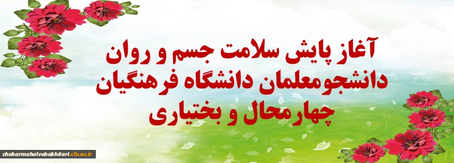 آغاز پایش سلامت جسم و روان دانشجومعلمان دانشگاه فرهنگیان چهارمحال و بختیاری 2