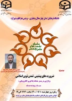 ضرورت های پیشینی تمدن نوین اسلامی 2