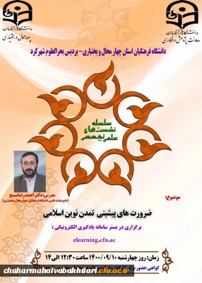 ضرورت های پیشینی تمدن نوین اسلامی