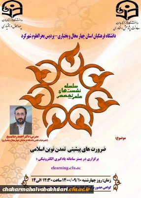 در دانشگاه فرهنگیان استان چهارمحال و بختیاری:

 برگزاری نشست علمی تخصصی 