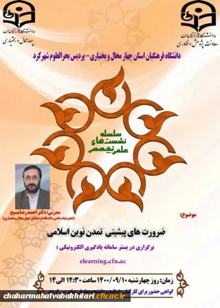 در دانشگاه فرهنگیان استان چهارمحال و بختیاری:

 برگزاری نشست علمی تخصصی " ضرورت های پیشینی تمدن نوین اسلامی "