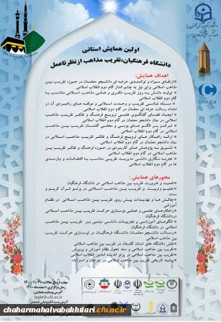 دانشگاه فرهنگیان ،تقریب مذاهب از نظر تا عمل