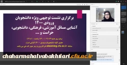 برگزاری نشست توجیهی و پرسش وپاسخ ویژه دانشجویان ورودی سال 1400 پردیس شهید باهنر شهرکرد 2