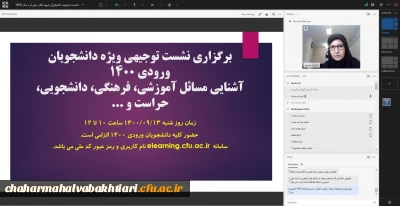 همزمان با 16 آذر:

برگزاری نشست توجیهی و پرسش وپاسخ ویژه دانشجویان ورودی سال 1400 پردیس شهید باهنر شهرکرد