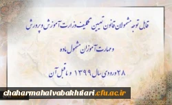 قابل توجه مشمولان قانون تعیین تکلیف وزارت آموزش و پرورش سری سوم و مهارت آموزان مشمول ماده ٢٨ ورودی سال ١٣٩٩ و ماقبل آن 2