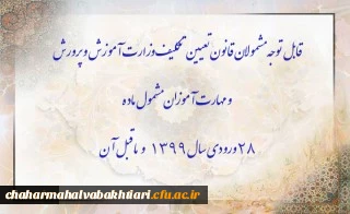 اطلاعیه:

قابل توجه مشمولان قانون تعیین تکلیف وزارت آموزش و پرورش سری سوم و مهارت آموزان مشمول ماده ٢٨ ورودی سال ١٣٩٩ و ماقبل آن