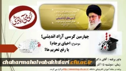 چهارمین کرسی آزاد اندیشی دانشگاه فرهنگیان استان چهار محال و بختیاری برگزارشد 2