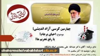 چهارمین کرسی آزاد اندیشی دانشگاه فرهنگیان استان چهار محال و بختیاری برگزارشد