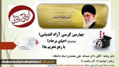 چهارمین کرسی آزاد اندیشی دانشگاه فرهنگیان استان چهار محال و بختیاری برگزارشد