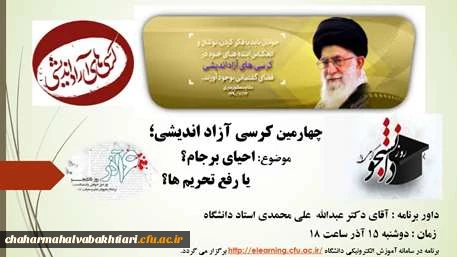 چهارمین کرسی آزاد اندیشی دانشگاه فرهنگیان استان چهار محال و بختیاری برگزارشد 2