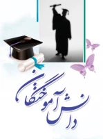 پیمایش وضعیت اشتغال دانش آموختگان سال تحصیلی96-1395 2