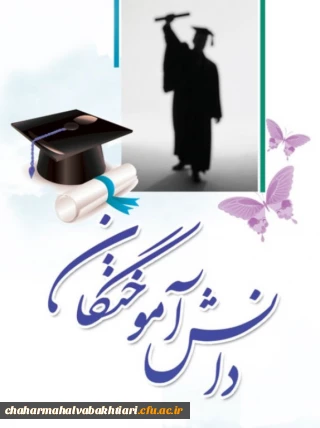 همزمان با سراسر کشور:

پیمایش وضعیت اشتغال دانش آموختگان سال تحصیلی96-1395