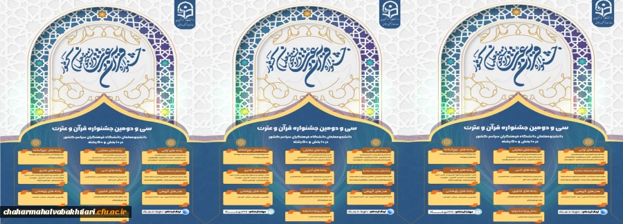 آغاز ثبت نام سی و دومین جشنواره قرآن و عترت دانشگاه فرهنگیان  2