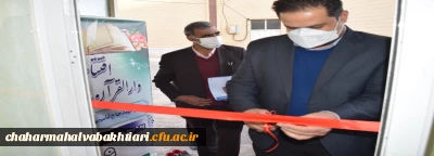 افتتاح دارالقران و عترت پردیس بحرالعلوم شهرکرد