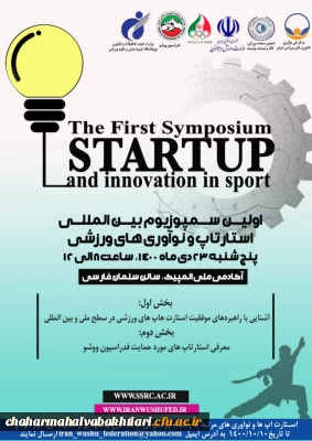 سپوزیوم استارتاپ ها و نو آوری های ورزشی