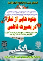 مسابقه جلوه هایی از نماز در بصیرت فاطمی  2