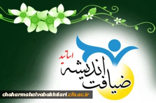 همزمان با سراسر کشور:

آغازششمین دوره ثبت نام ضیافت اندیشه استادان هیات علمی