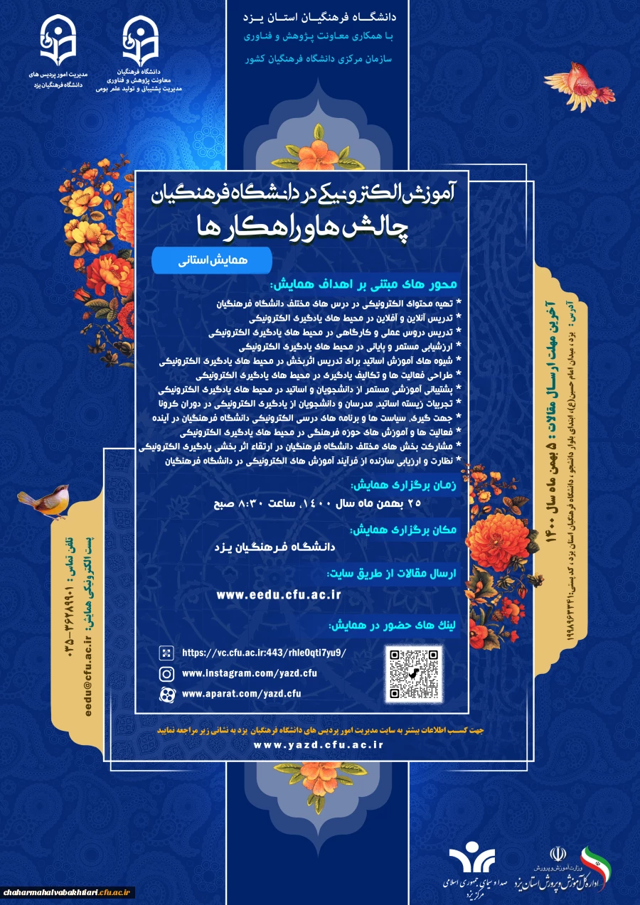 همایش آموزش الکترونیکی چالش ها و راهکارها 2