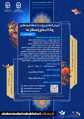 همایش آموزش های الکترونیکی چالش ها و راهکارها